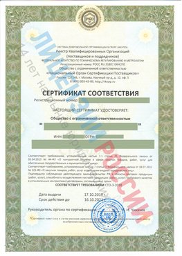 Сертификат соответствия СТО-3-2018 Ленинск-Кузнецкий Свидетельство РКОпп